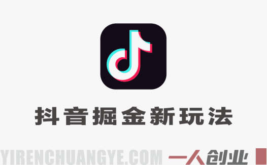 抖音掘金新玩法温馨毛绒治愈日常，45条作品涨粉84.6W，3天收益2580，全流程干货拆解 | 一人创业网