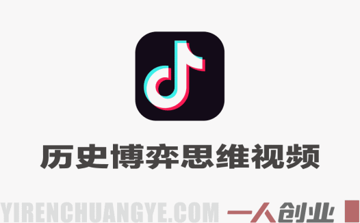 抖音某博主的历史博弈思维短视频实操教学，简单易上手，新手也能拿伙伴计划+精选独家收益 | 一人创业网