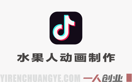 抖音某博主的水果人动画制作全流程，最新流量密码，条条百万播放，伙伴计划分成计划商单收徒等 | 一人创业网