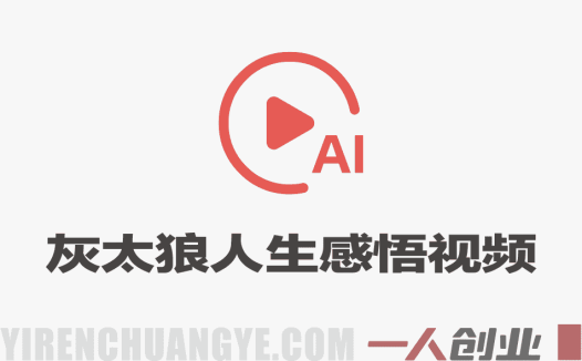 抖音某博主的灰太狼人生感悟短视频教学 – 2026最新AI二创指南 | 一人创业网