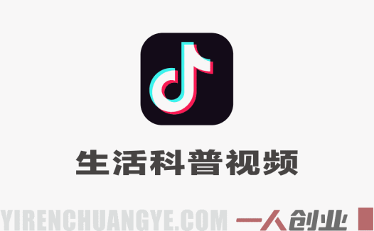 抖音短视频新玩法生活科普爆款玩法，6条作品涨粉3.7W，流量火爆起号快，小白直接上手操作，可撸创作者伙伴计划 | 一人创业网