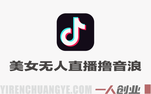 抖音美女无人直播撸音浪 – 素材处理与直播间搭建全教程 | 一人创业网