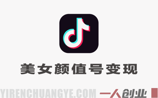 抖音美女颜值号实战课 – 2026年最新零基础起号变现指南 | 一人创业网