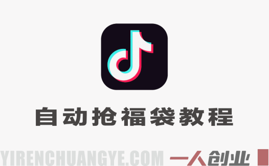 抖音自动抢福袋项目教程 – 抢到苹果17，一个账号一天几百，可多账号操作 | 一人创业网