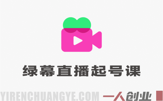 抖音视频号绿幕直播起号实战课 – 2026最新指南 | 一人创业网