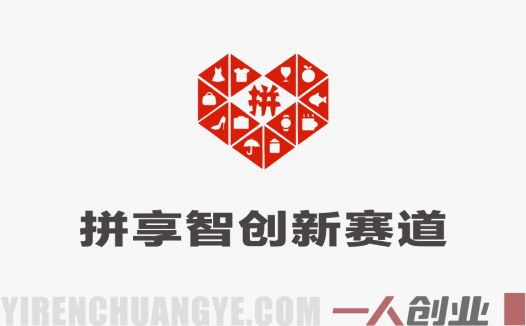 拼享智创新赛道 – 拼多多虚拟电商，轻松月入1W+ | 一人创业网