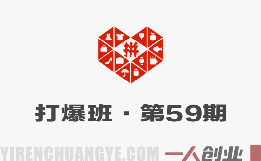 拼多多打爆班第59期 – 原价卡活动矩阵实操课 | 一人创业网