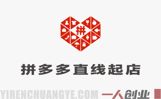 【更新】拼多多直线起店+强付费3.0实战教程 – 最新玩法破解流量瓶颈 | 一人创业网