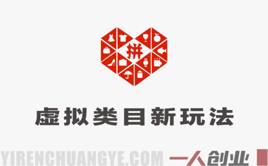 拼多多虚拟类目新玩法 – 机器人代运营自动发货 | 一人创业网