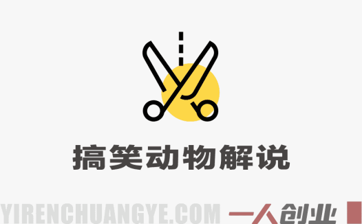 搞笑动物解说从0到1，大佬完整变现课程，高播放模板 | 一人创业网