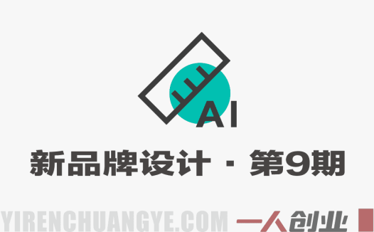 新品牌设计第9期AI辅助计划 – 2026最新指南 | 一人创业网