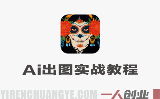 普通人AI出图方法实战教程 – 2026年最新指南 | 一人创业网