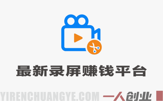 最新录屏赚钱平台 一小时30+ 多号日赚300+ 不风控秒到账 | 一人创业网