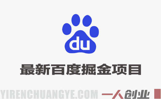 最新百度掘金项目，个人单号躺賺70+，保姆级教程及全套工具 | 一人创业网
