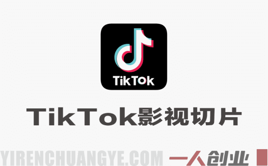 某大佬5月初最新TikTok影视切片教学，稳定过原创 | 一人创业网