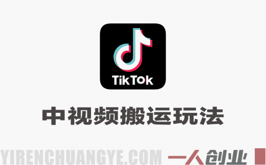 某大佬最新TikTok中视频搬运玩法，实测破解原创检测，流量稳冲破万，半个小时一条爆款 | 一人创业网