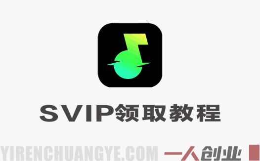 汽水音乐100年SVIP会员领取教程 – 2026年最新实测 | 一人创业网