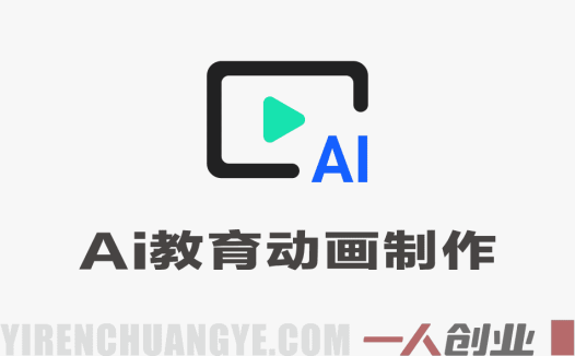 没学历没门路也能干！用AI搞定教育动画，一单纯賺700+，全靠信息差闷声发大财 | 一人创业网