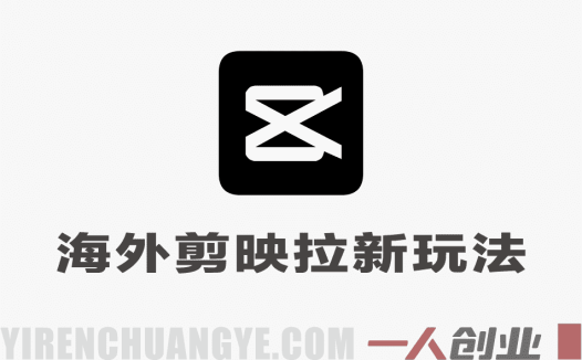 海外TikTok剪映CapCut拉新教程 – 2026年最新指南 | 一人创业网