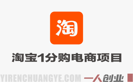 淘宝1分购电商项目：每天躺入几张，无需囤货，小白可上手 | 一人创业网