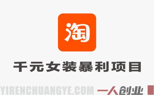 淘宝千元女装暴利项目教程 – 2026年最新指南 | 一人创业网