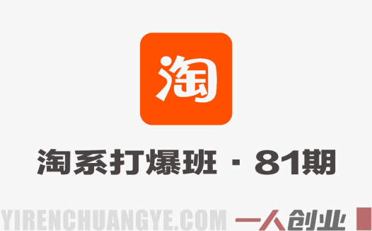 淘宝天猫打爆班第81期 – 无界关键词全域起爆实战课 | 一人创业网