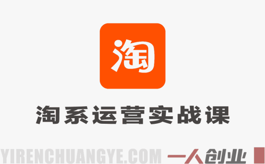 淘宝天猫运营实战课程 – 2026最新流量获取与利润提升指南 | 一人创业网