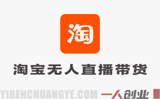 淘宝无人直播带货 – 独家核心技术日入1k+ 可矩阵批量放大 | 一人创业网