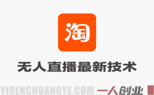 淘宝无人直播最新独家技术，单日收益1k+，无违规不封号，支持矩阵批量，长期可持续 | 一人创业网