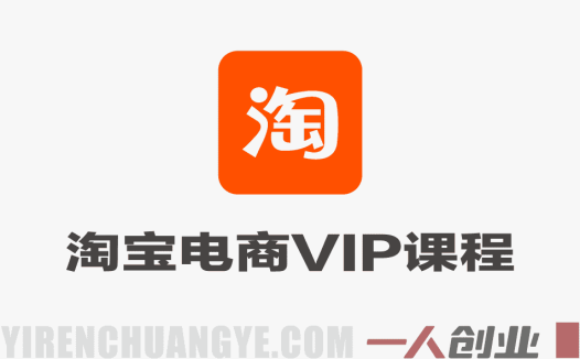 淘宝电商VIP课程 – 2026自然搜索与付费推广实战 | 一人创业网