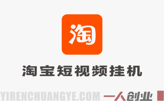 淘宝短视频挂机 – 全自动脚本托管日赚30-80元 | 一人创业网