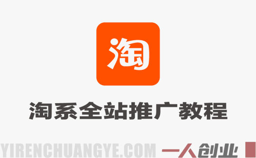淘系全站推广新品打爆款教程 – 2026年最新指南 | 一人创业网