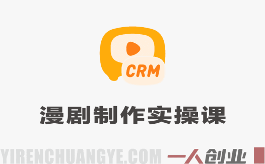 漫剧制作全流程实操课 – 2026最新手把手教学指南 | 一人创业网
