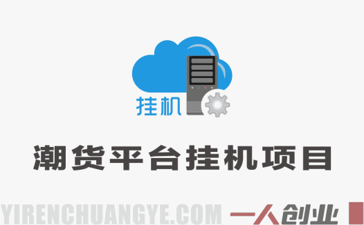 潮货平台掘金协议挂G项目,当天收益500+ 公开免费拆解 | 一人创业网