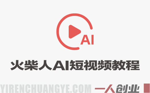 火柴人新玩法 36个作品涨粉26.8W 爆款流量密码 零基础AI复刻 | 一人创业网