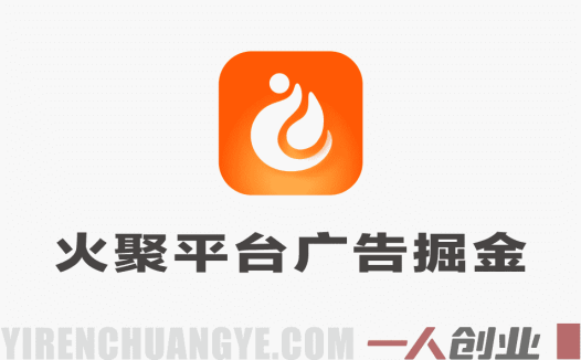 火聚生活电商平台广告掘金协议全自动挂机教程 | 一人创业网