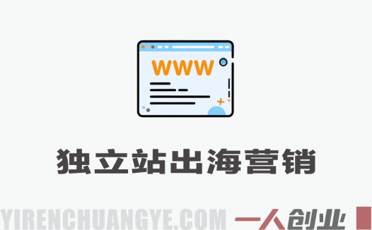 独立站出海营销AI工具实战教程 – 2026年最新指南 | 一人创业网