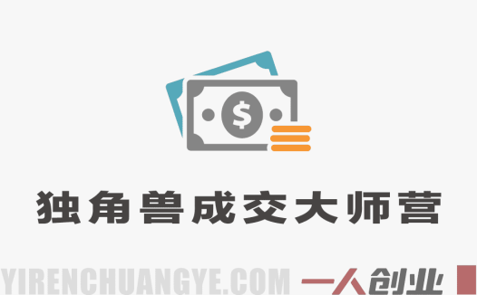 独角兽成交大师营教程 – 2026年最新指南 | 一人创业网
