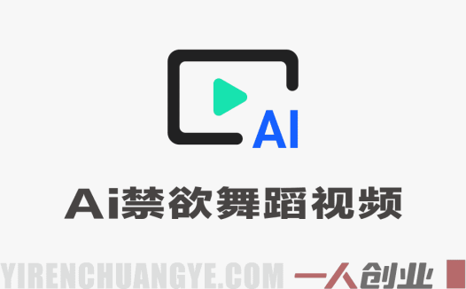 用AI生成禁欲舞蹈视频 – 头条号矩阵，日入1k+ | 一人创业网
