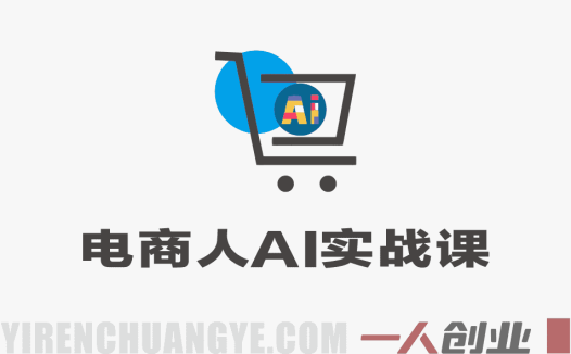 电商人AI实战课2.0 – 2026最新指南 | 一人创业网