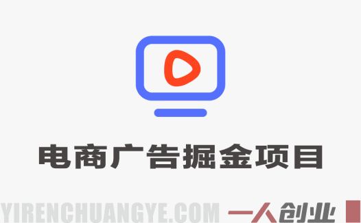 电商广告掘金双变现独家项目，协议批量挂G，当天收益500+，附全套工具 | 一人创业网