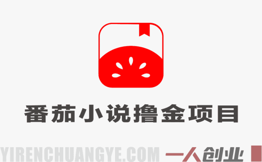 番茄小说撸金，日入300+，每天20分钟！五一必看，副业小白友好 | 一人创业网