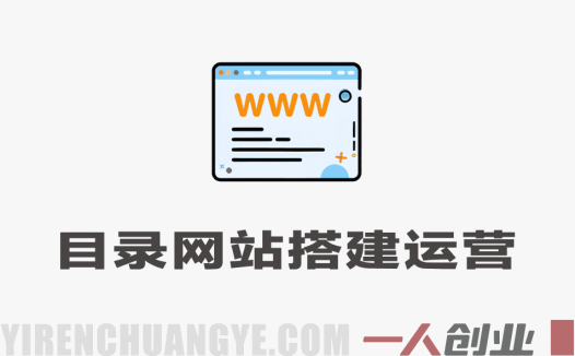 目录网站创富指南实战教程 – 2026最新指南 | 一人创业网