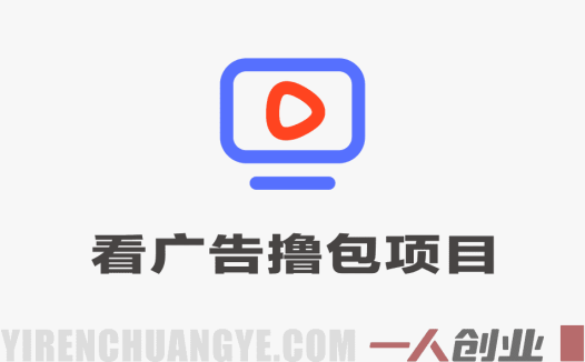 看广告撸包项目教程：一个广告一块钱，日撸几十元可矩阵 | 一人创业网