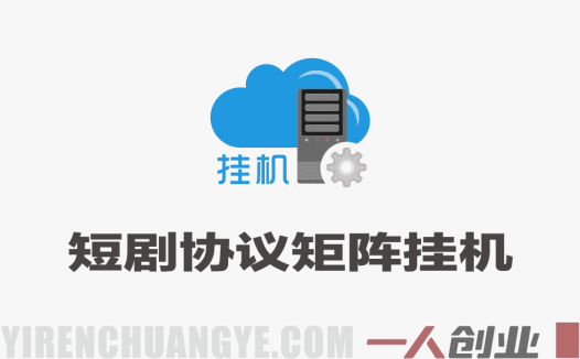 短剧协议矩阵挂G，独家黑科技，单台设备一天100+，暴力稳定玩法 | 一人创业网
