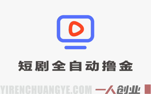 短剧平台全自动撸金项目，单机日入260+，矩阵轻松月入8k+协议全自动  | 一人创业网