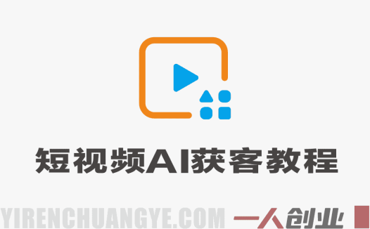 短视频AI获客年度会员课 – 2026最新指南 | 一人创业网