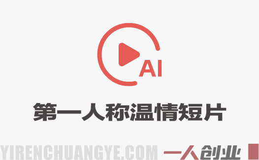 第一人称AI温情短片，抖音爆款复刻玩法，小白一键涨粉 | 一人创业网