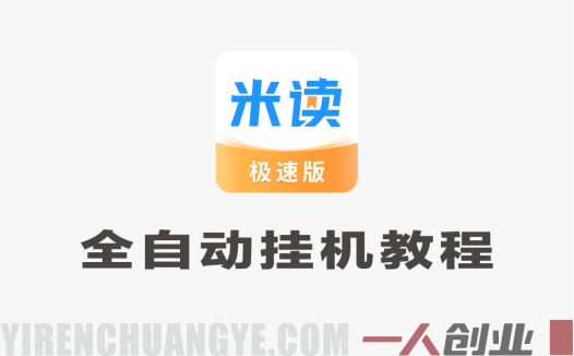 米读极速版全自动挂机教程：单日500+稳定月入1W+ | 一人创业网