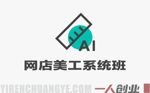 网店美工系统精英班 – 2026最新指南 | 一人创业网